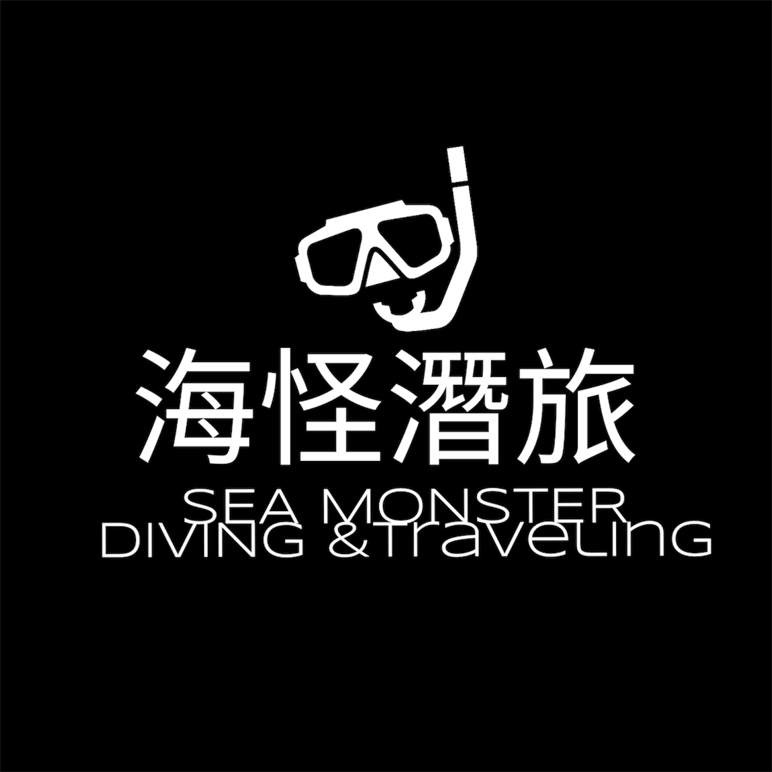 海怪潛旅 seamonster diving＆traveling